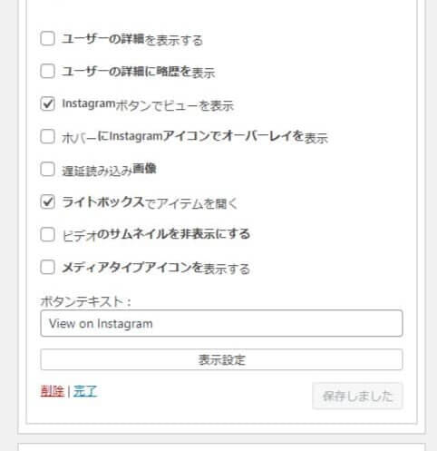 インスタウイジェット WPZOOM Instagram Widgetのウイジット設定