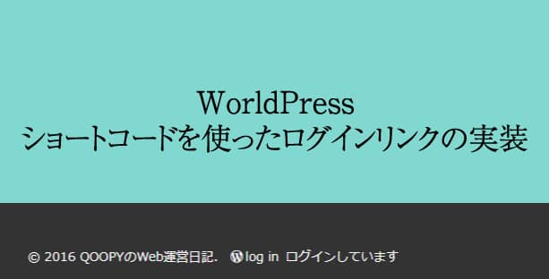WordPress・ショートコードを使ったログインリンク